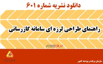 نشریه ۶۰۱ راهنمای طراحی لرزهای سامانه گازرسانی