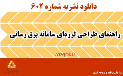 نشریه ۶۰۲ راهنمای طراحی لرزهای سامانه برق رسانی
