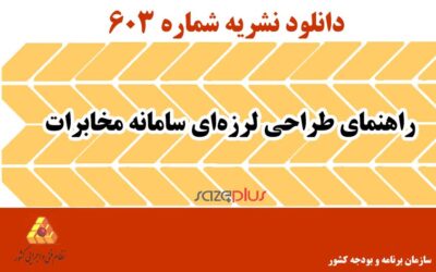 نشریه ۶۰۳ راهنمای طراحی لرزهای سامانه مخابرات
