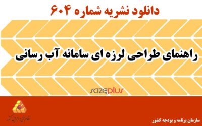 نشریه ۶۰۴ راهنمای طراحی لرزه ای سامانه آب رسانی