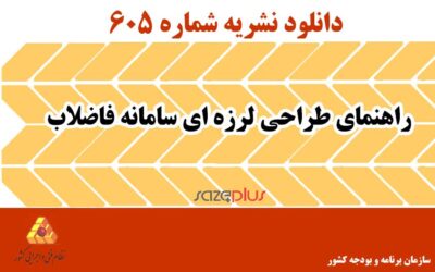نشریه ۶۰۵ راهنمای طراحی لرزه ای سامانه فاضلاب