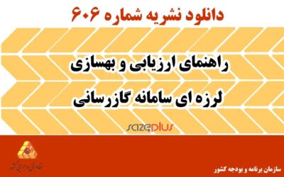 نشریه ۶۰۶ راهنمای ارزیابی و بهسازی لرزهای سامانه گازرسانی