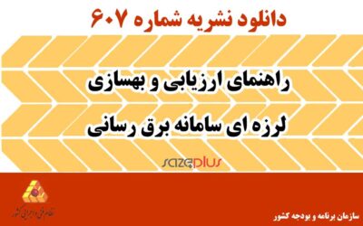 نشریه ۶۰۷ راهنمای ارزیابی و بهسازی لرزه ای سامانه برق رسانی