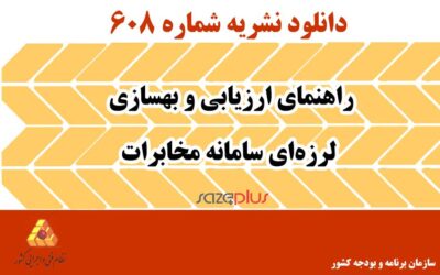 نشریه ۶۰۸ راهنمای ارزیابی و بهسازی لرزهای سامانه مخابرات