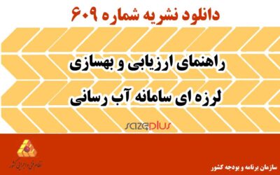 نشریه ۶۰۹ راهنمای ارزیابی و بهسازی لرزه ای سامانه آب رسانی