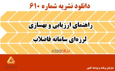 نشریه ۶۱۰ راهنمای ارزیابی و بهسازی لرزهای سامانه فاضلاب