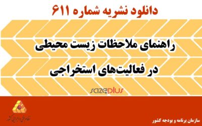 نشریه ۶۱۱ راهنمای ملاحظات زیست محیطی در فعالیتهای استخراجی