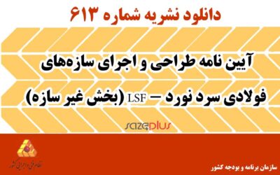 نشریه ۶۱۳ آیین نامه طراحی و اجرای سازه‌های فولادی سرد نورد – LSF (بخش غیر سازه)