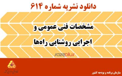 نشریه ۶۱۴ مشخصات فنی عمومی و اجرایی روشنایی راه‌ها