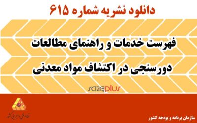 نشریه ۶۱۵ فهرست خدمات و راهنمای مطالعات دورسنجی در اکتشاف مواد معدنی