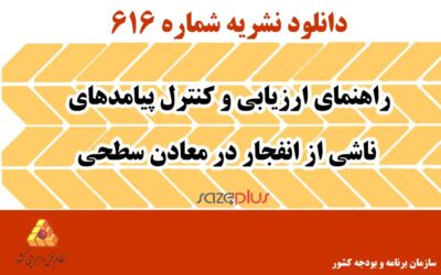 نشریه ۶۱۶ راهنمای ارزیابی و کنترل پیامدهای ناشی از انفجار در معادن سطحی
