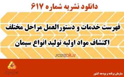 نشریه ۶۱۷ فهرست خدمات و دستورالعمل مراحل مختلف اکتشاف مواد اولیه تولید انواع سیمان