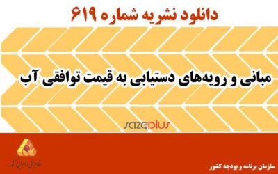 نشریه ۶۱۹ مبانی و رویههای دستیابی به قیمت توافقی آب