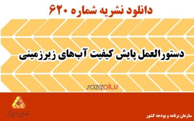 نشریه ۶۲۰ دستورالعمل پایش کیفیت آبهای زیرزمینی