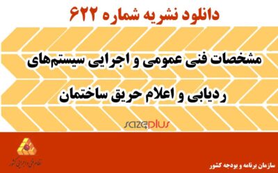 نشریه ۶۲۲ مشخصات فنی عمومی و اجرایی سیستمهای ردیابی و اعلام حریق ساختمان