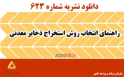 نشریه ۶۲۳ راهنمای انتخاب روش استخراج ذخایر معدنی
