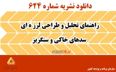 نشریه ۶۲۴ راهنمای تحلیل و طراحی لرزه ای سدهای خاکی و سنگریز