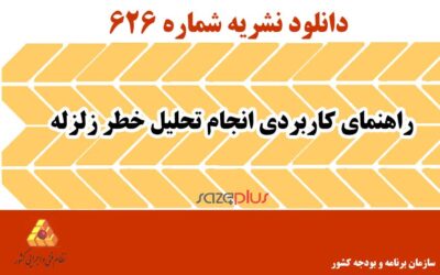 نشریه ۶۲۶ راهنمای کاربردی انجام تحلیل خطر زلزله