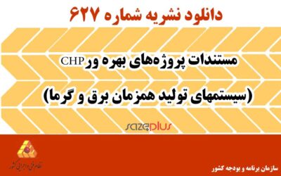 نشریه ۶۲۷ مستندات پروژه‌های بهره ورCHP (سیستم‌های تولید همزمان برق و گرما)