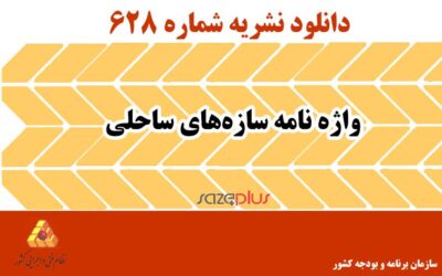 نشریه ۶۲۸ واژه نامه سازه‌های ساحلی