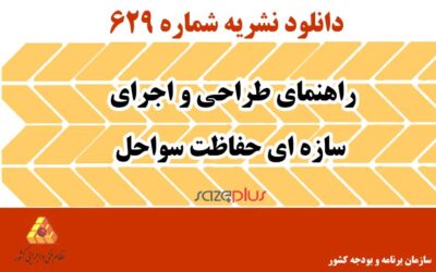 نشریه ۶۲۹ راهنمای طراحی و اجرای سازه ای حفاظت سواحل