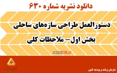 نشریه ۶۳۰ دستورالعمل طراحی سازه‌های ساحلی بخش اول- ملاحظات کلی