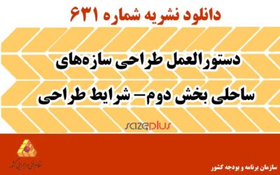 نشریه ۶۳۱ دستورالعمل طراحی سازههای ساحلی بخش دوم- شرایط طراحی
