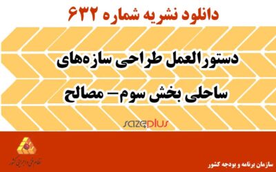 نشریه ۶۳۲ دستورالعمل طراحی سازههای ساحلی بخش سوم- مصالح