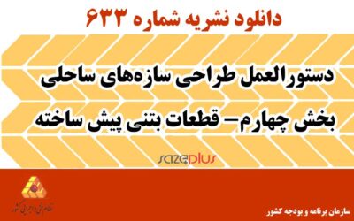 نشریه ۶۳۳ دستورالعمل طراحی سازههای ساحلی بخش چهارم- قطعات بتنی پیش ساخته