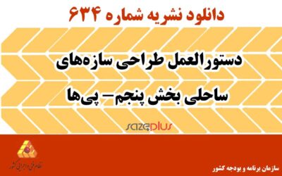 نشریه ۶۳۴ دستورالعمل طراحی سازههای ساحلی بخش پنجم- پیها