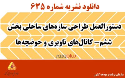 نشریه ۶۳۵ دستورالعمل طراحی سازههای ساحلی بخش ششم- کانالهای ناوبری و حوضچهها
