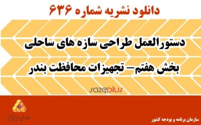 نشریه ۶۳۶ دستورالعمل طراحی سازههای ساحلی بخش هفتم- تجهیزات محافظت بندر