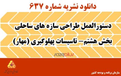 نشریه ۶۳۷ دستورالعمل طراحی سازههای ساحلی بخش هشتم- تاسیسات پهلوگیری (مهار)