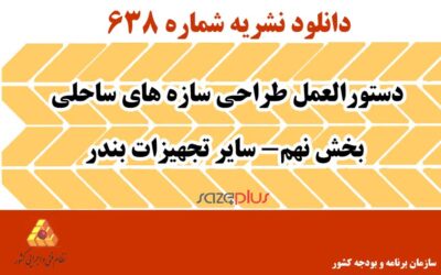 نشریه ۶۳۸ دستورالعمل طراحی سازههای ساحلی بخش نهم- سایر تجهیزات بندر