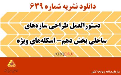 نشریه ۶۳۹ دستورالعمل طراحی سازههای ساحلی بخش دهم- اسکلههای ویژه