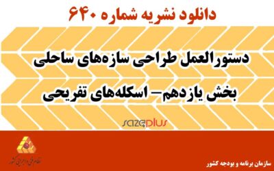 نشریه ۶۴۰ دستورالعمل طراحی سازههای ساحلی بخش یازدهم- اسکلههای تفریحی