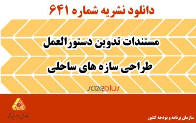 نشریه ۶۴۱ مستندات تدوین دستورالعمل طراحی سازههای ساحلی