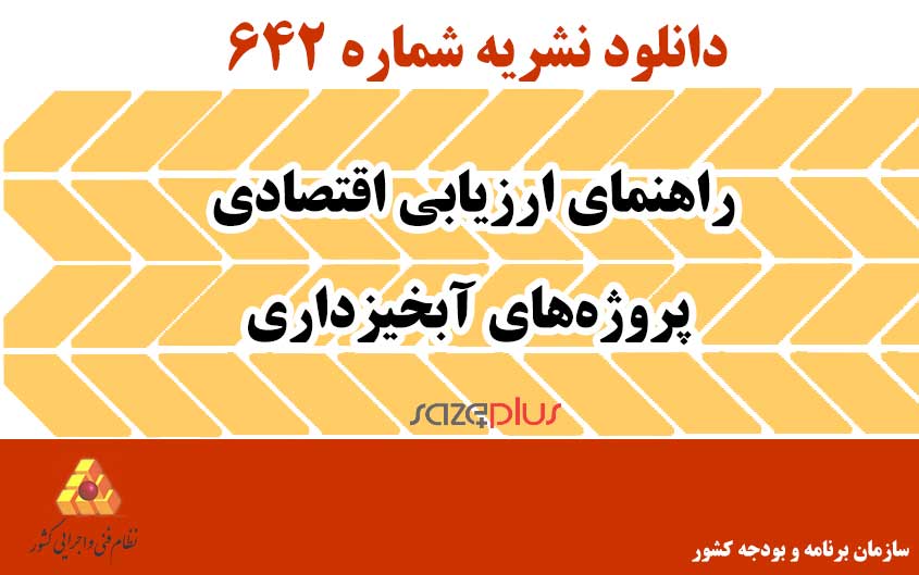 نشریه ۶۴۲ راهنمای ارزیابی اقتصادی پروژههای آبخیزداری 1 n 642