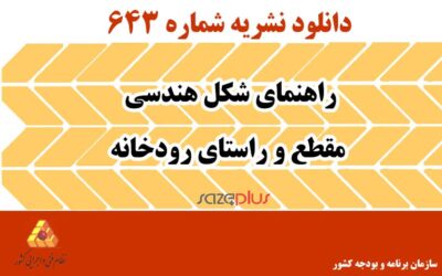 نشریه ۶۴۳ راهنمای شکل هندسی مقطع و راستای رودخانه