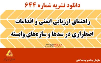 نشریه ۶۴۴ راهنمای ارزیابی ایمنی و اقدامات اضطراری در سدها و سازه‌های وابسته
