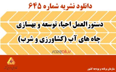 نشریه ۶۴۵ دستورالعمل احیا، توسعه و بهسازی چاه‌های آب (کشاورزی و شرب)