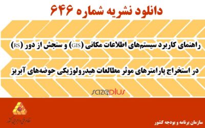 نشریه ۶۴۶ راهنمای کاربرد سیستم‌های اطلاعات مکانی (GIS) و سنجش از دور (RS) در استخراج پارامترهای موثر مطالعات هیدرولوژیکی حوضه‌های آبریز