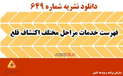 نشریه ۶۴۹ فهرست خدمات مراحل مختلف اکتشاف قلع