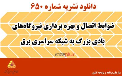 نشریه ۶۵۰ ضوابط اتصال و بهره برداری نیروگاههای بادی بزرگ به شبکه سراسری برق