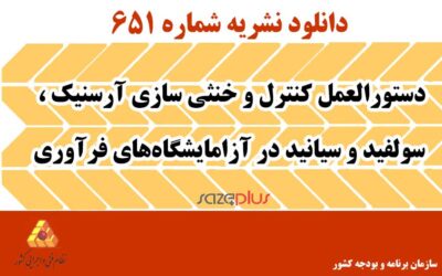نشریه ۶۵۱ دستورالعمل کنترل و خنثی سازی آرسنیک ، سولفید و سیانید در آزامایشگاههای فرآوری