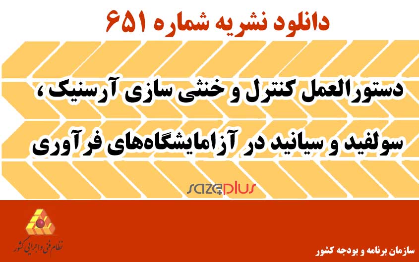 نشریه ۶۵۱ دستورالعمل کنترل و خنثی سازی آرسنیک ، سولفید و سیانید در آزامایشگاههای فرآوری 1 n 651