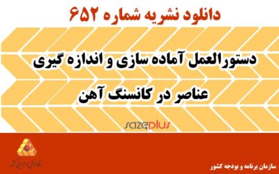 نشریه ۶۵۲ دستورالعمل آماده سازی و اندازه گیری عناصر در کانسنگ آهن