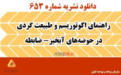 نشریه ۶۵۳ راهنمای اکوتوریسم و طبیعت گردی در حوضههای آبخیز- ضابطه