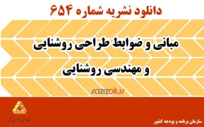 نشریه ۶۵۴ مبانی و ضوابط طراحی روشنایی و مهندسی روشنایی