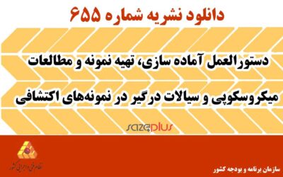 نشریه ۶۵۵ دستورالعمل آماده سازی، تهیه نمونه و مطالعات میکروسکوپی و سیالات درگیر در نمونههای اکتشافی